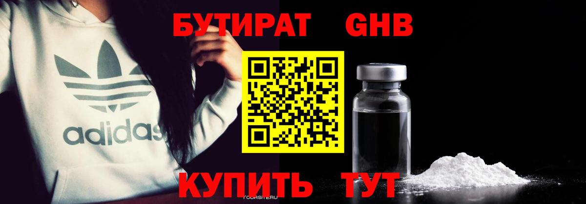 БУТИРАТ жидкий экстази Миасс